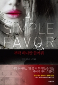 부탁 하나만 들어줘